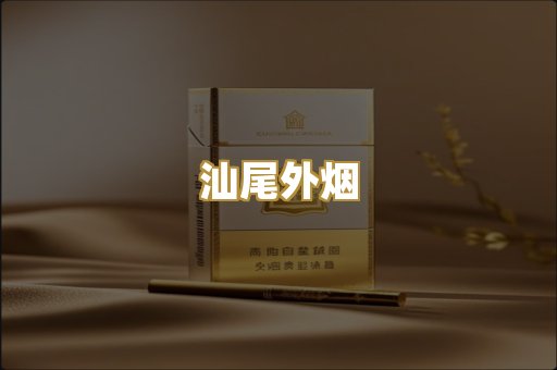 汕尾外烟